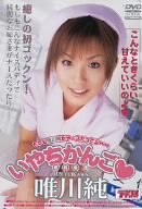 いやちかんご 唯川純 [DVD]