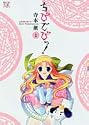 ちびでびっ! 1 (まんがタイムきららコミックス)