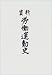 資料 労働運動史〈平成9年〉