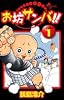 お坊サンバ!! 1 (少年サンデーコミックス)