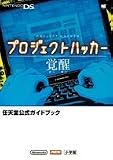 プロジェクトハッカー覚醒 (ワンダーライフスペシャル―任天堂公式ガイドブック)