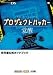 プロジェクトハッカー覚醒 (ワンダーライフスペシャル―任天堂公式ガイドブック)