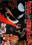 ガメラ対大悪獣ギロン [DVD]