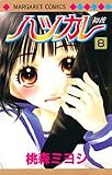 ハツカレ 8 (マーガレットコミックス (4055))