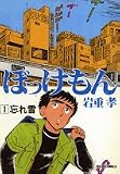 ぼっけもん(1) (ビッグコミックス)