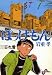 ぼっけもん(1) (ビッグコミックス) ぼっけもん(1) (ビッグコミックス)