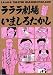 ラララ劇場 (ビームコミックス)