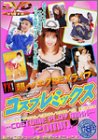 コスプレミックス 超〜エグS