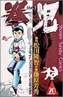 拳児 (20) (少年サンデーコミックス)
