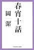 春宵十話 随筆集/数学者が綴る人生1 (光文社文庫)