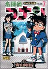 名探偵コナン―テレビアニメ版 (7) (少年サンデーコミックス―ビジュアルセレクション)