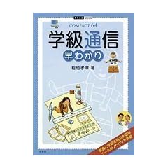 学級通信早わかり (教育技術MOOK COMPACT64)