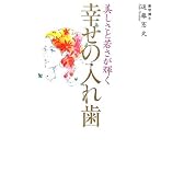 幸せの入れ歯―美しさと若さが輝く