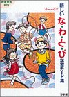 新しいなわとび学習カード集―小一~小六 (教育技術MOOK)
