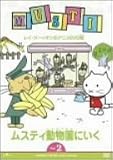 ムスティ動物園にいく Vol.2 [DVD]