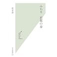 ふらり京都の春<br>柏井 壽著 <br>光文社<br>882円<br>ISBN:9784334036133
