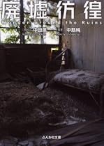 廃墟彷徨 (ぶんか社文庫)