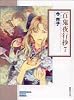 百鬼夜行抄(7) (ソノラマコミック文庫)