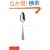 The Silver Spoon