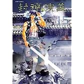 封神演義 完全版 15 (ジャンプ・コミックス)