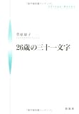 26歳の三十一文字 (シンプーブック)