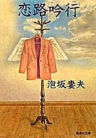 恋路吟行 (集英社文庫)