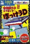 ほっけ3D