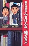 爆笑問題のふざけんな、俺たち!! 流行と事件のアーカイブ2004〜2005 (流行と事件のアーカイブ (2004~2005))
