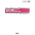 Ｏｒａｃｌｅ Ｄａｔａｂａｓｅ １１ｇ Ｒｅｌｅａｓｅ ２ ＲＡＣ実践ガイド<br>日本オラクル株式会社編著 <br>アスキー・メディアワークス<br>4095円<br>ISBN:9784048689717