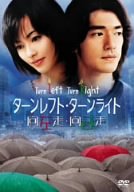 ターンレフト・ターンライト 特別版 [DVD]
