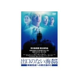 出口のない海 ガイドDVD 映画完成への熱き道のり
