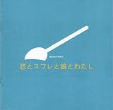 映画パンフレット★『恋とスフレと娘とわたし』/ダイアン・キートン、マンディ・ムーア マンディ・ﾑーア