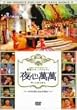 SBS&nbsp;PRESENTS&nbsp;�؍��X�^�[�o���G�e�B&nbsp;��S����&nbsp;~�C�E�h���S���A�����E�V�E�H��&nbsp;[DVD]