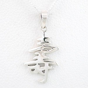 Asian LONG LIFE Symbol Pendant in Sterling Silver on a 16" Box Chain, #8481