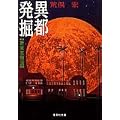 異都発掘 新東京物語 (集英社文庫)
