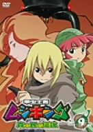 甲虫王者ムシキング～森の民の伝説～ 9 [DVD]