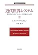 �ߑ㐢�E�V�X�e���q2�r�\�_�Ǝ��{��`�Ɓu���[���b�p���E�o�ρv�̐��� (��g���_���N���V�b�N�X)
