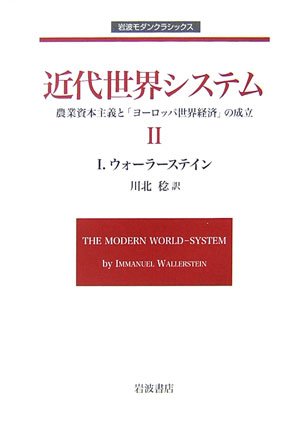 Cover image : 近代世界システム〈2〉―農業資本主義と「ヨーロッパ世界経済」の成立 (岩波モダンクラシックス)