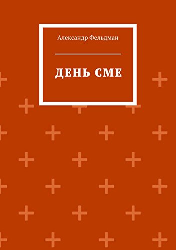День Сме (Russian Edition)