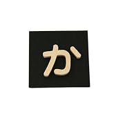 光 シナベニア切文字P式 か PSB25-カ