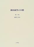 柳田国男の本棚〈第16巻〉地理と民俗の画像