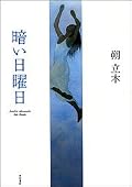 〇実は、正直言って、解き明かされる真相、人物たちの心の動きの蓋然性など、いまひとつパッとしないのではあるが、法曹界に身を置く作者ならではという部分もなきにしもあらずで、簡単に言うと、自ら罪を１００％認める者の裁判は斯様に進行するのである的シナリオは、ひとつの教本としても興味深いので、色々と見聞を広めたい方は試しに読んでみても悪くない。