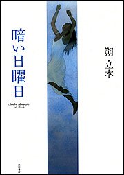 暗い日曜日