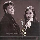 裸足の青春 OST (KBS TV Series) / Barefoot of youth OST (KBS TV Series) (韓国盤)