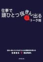 仕事で頭ひとつ抜きん出る裏トーク術   ―日本一高いコンサルタントと心理臨床家が教える