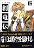 創竜伝（12）　竜王風雲録 (講談社文庫)