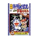 映画ドラえもん のび太の宇宙小戦争(リトル・スター・ウォーズ) [DVD]