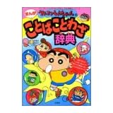 クレヨンしんちゃんのまんがことばことわざ辞典 (クレヨンしんちゃんのなんでも百科シリーズ)