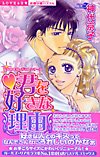 君を好きな理由 (ミッシィコミックス 恋愛白書パステル)
