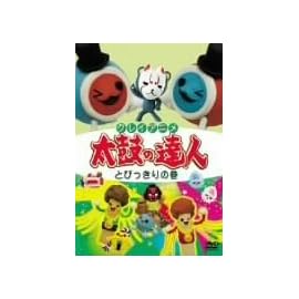 クレイアニメ 太鼓の達人 とびっきりの巻 [DVD]